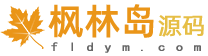 枫林岛源码-资源免费分享平台 | 免费下载网站源码、模板、插件 | 源码大全